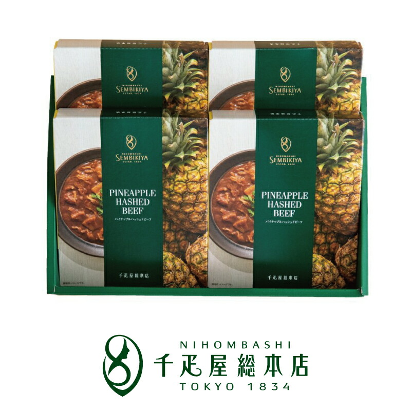 日本橋 千疋屋総本店 パイナップルハッシュドビーフ 4個入｜ ギフト レトルト 詰め合わせ お中元 お歳暮 母の日 父の日 敬老の日 お祝い 内祝い お礼 贈答 お返し