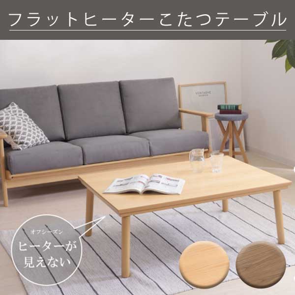 ハイレベルなＵＶ塗装 フラットヒーターこたつ テーブル 長方形 105&times;75 シンプル 天然木 75 105 安い 激安 おしゃれ パネルヒーター こたつテーブル フラットヒーター 丸脚 こたつ本体 単品｜ＳＥＭＩ-ＳＴＹＬＥ