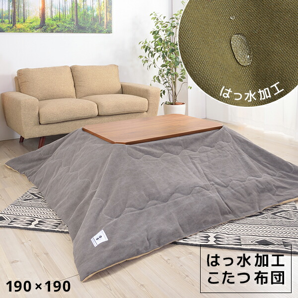 はっ水加工 薄掛け コタツ布団 正方形 190×190 75 80 90 天板対応 おしゃれ 撥水 グレー カーキ カジュアル 薄手 省スペース こたつ布団 激安 格安 安い セール|SEMI-STYLE