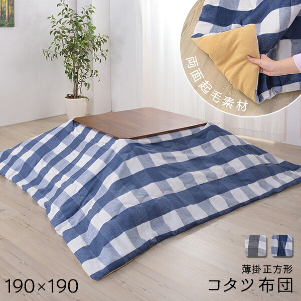 薄型シルエット こたつ布団 正方形 190×190 掛け 単品 こたつ用掛布団 薄掛け 薄手 省スペース おしゃれ かわいい ギンガムチェック