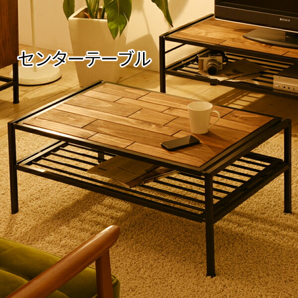 【10日限定★全品★5%OFFクーポン】 アイアン×天然木でレトロ感 センターテーブル 幅90 ローテーブル リビングテーブル おしゃれ 棚付き 北欧 モダン アンティーク レトロ ヴィンテージ 安い 激安 アイアン モザイク