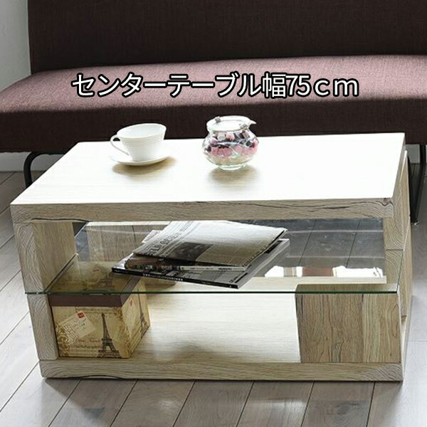 安心発送高評価の低予算で揃えられる自然派シリーズ家具 S0602 強化ガラスと木のコラボ 古材風 センターテーブル 75 40 送料無料 ローテーブル 無垢 白 コンパクト ホワイト ブラウン 北欧 ガラス 収納付き 木製 おしゃれ モダン ヴィンテージ レトロ 安い 激安
