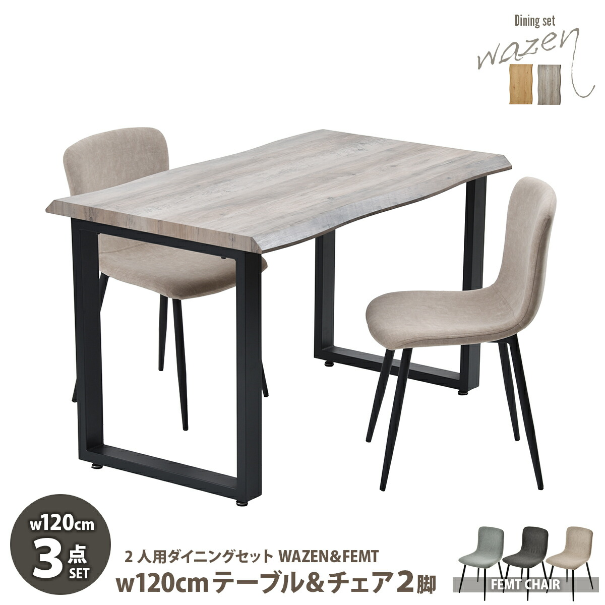 【25日限定★全品5%OFFクーポン】 WAZENダイニングテーブル幅120＆フェムトチェア　３点セット　 WASE0423 一枚板風ダイニングセット [テーブル]幅120&times;奥行70&times;高さ72.5[チェア]幅43.5&times;奥行49&times;高さ76.5（座面高さ43.5）cm フェムトチェア ３点セット ２人｜ＳＥＭＩ-ＳＴＹＬＥ