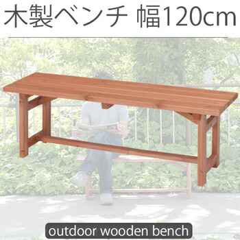 お庭にやすらぎ 木製ベンチ 幅120cm ベンチ 屋外 木製 120 屋外用ベンチ 激安 安い 杉材 アウトドア ガーデニング おしゃれ ガーデンベンチ 屋 縁側 屋外 120 長椅子 グランピング ベランピング おうちキャンプ