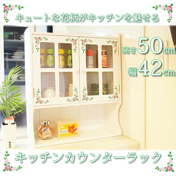 キッチン雑貨や調味料を可愛く収納 カウンター上収納 ラック 2枚扉 カウンター上ラック ミニ食器棚 スパイスラック 木製 調味料ラック おしゃれ かわいい 【完成品】 カウンター上収納棚 ガラス