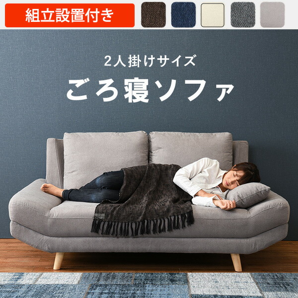 5年保証 ごろ寝に最適 2人掛け カウチソファー クッション 2個付き 送料無料 ごろ寝ソファー コンパクトソファー 天然木 脚付き おしゃれ ローソファー かわいい ファブリック グレー アイボリー ネイビー ブラウン ソファ