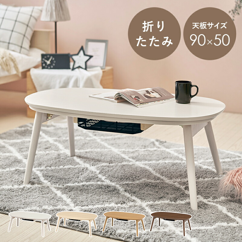 こたつに見えない カジュアルコタツ センターテーブル こたつ テーブル おしゃれ 楕円 木製 折りたたみ 白 ホワイト ナチュラル ブラウン 折れ脚 リビングテーブル ローテーブル オーバル 小さいこたつ 一人用 ミニこたつ