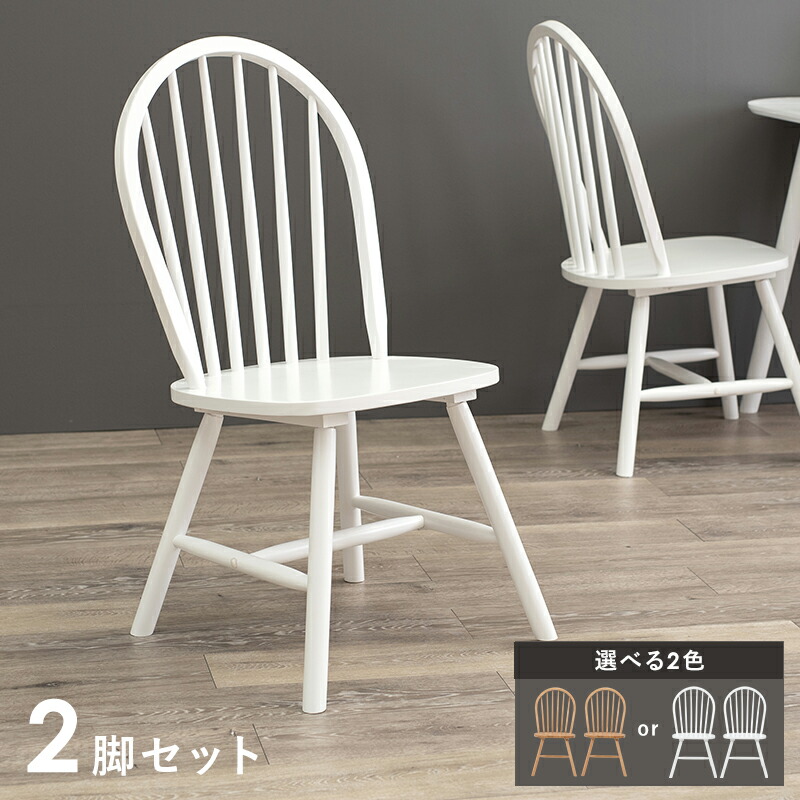 2脚セット 愛される伝統的フォルム ダイニングチェア ウインザーチェア