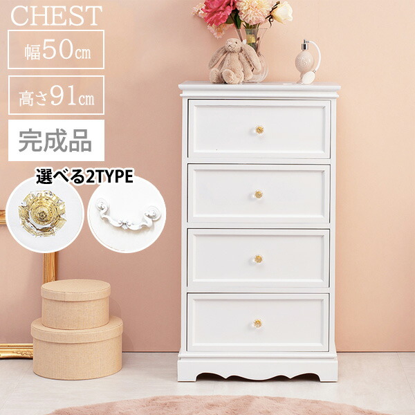 【20日限定★全品★5%OFFクーポン】 【完成品】 クラシカル ホワイト家具 姫系 チェスト 幅50 おしゃれ 白 家具 4段 引き出し アンティーク かわいい 収納 一人暮らし タンス 女の子 女性 インテリア 可愛い 軽量 桐 天然木 軽い 木製 ローチェスト リビング