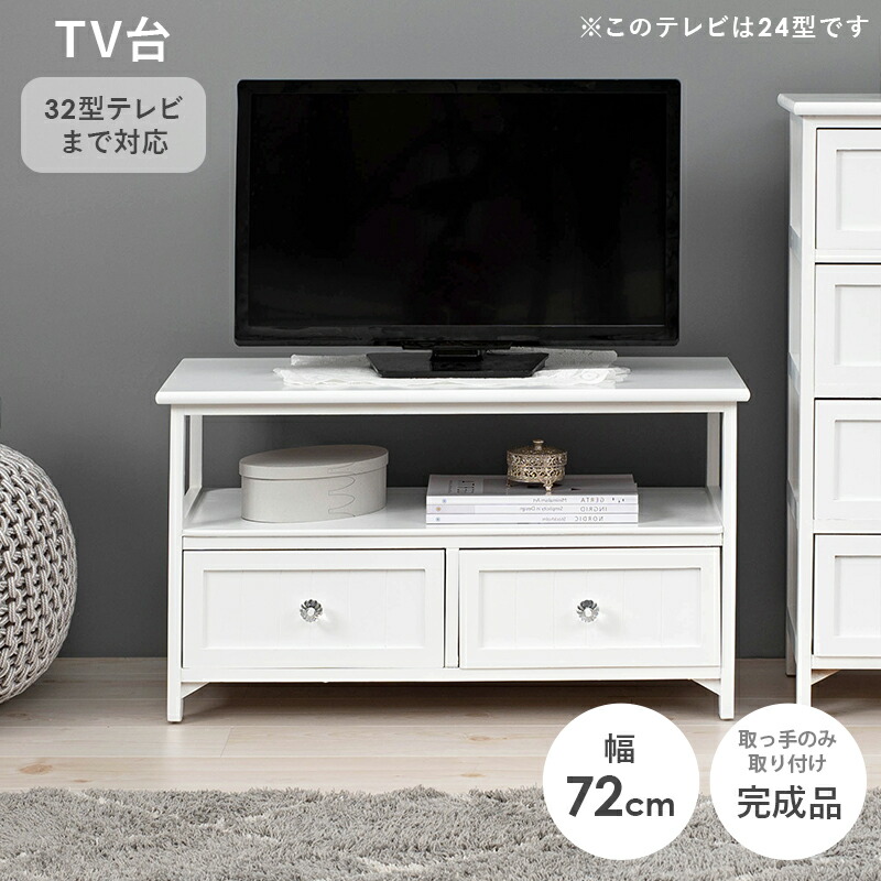 完成品 クリスタル取っ手が可愛い 32インチ 32型 おしゃれ かわいい アンティーク インテリア コンパクト テレビボード テレビ台 ホワイト  リビングボード ローボード 収納付き 姫系 家具 小さめ 幅72 引き出し 木製 桐 白 軽量 【50％OFF】 テレビ台