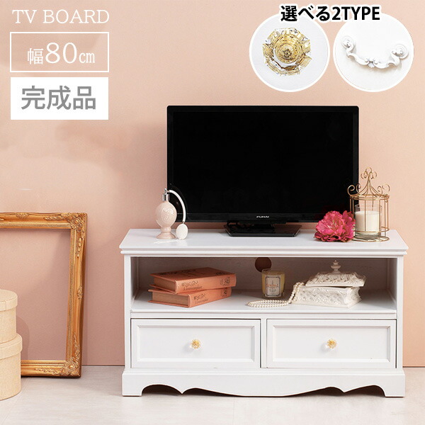 【完成品】 クラシカル ホワイト家具 姫系 テレビ台 幅80 テレビボード ローボード おしゃれ 白 家具 引き出し付き アンティーク かわいい 収納 一人暮らし 女の子 女性 インテリア 可愛い 軽量 桐 天然木 軽い 木製|SEMI-STYLE