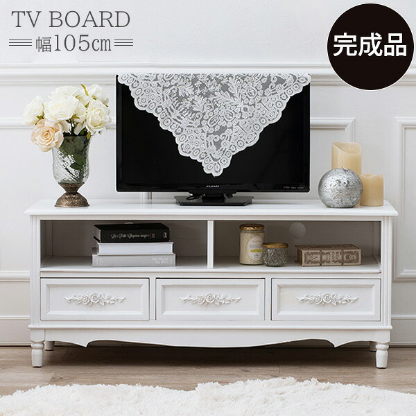 【完成品】 持ち手は薔薇のレリーフ アンティーク テレビボード 幅105 テレビ台 ローボード 可愛い おしゃれ 脚付き 引き出し 収納付き 木製 ロータイプ ホワイト 白 インテリア 姫系 家具 桐 天然木 軽量 軽い