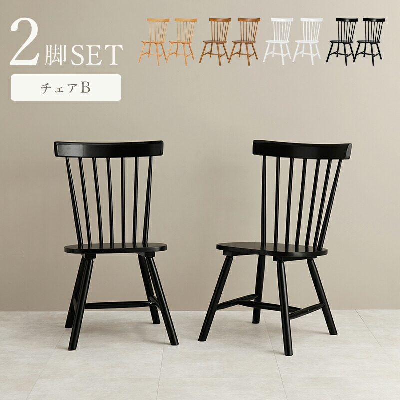 【25日限定★全品5%OFFクーポン】 2脚セット 絵になる存在感 ウィンザーチェアー 木製 ダイニングチェア カフェ風 おしゃれ ブランド おすすめ ナチュラル 白 ホワイト ブラウン 可愛い アンティーク クラシック 椅子｜ＳＥＭＩ-ＳＴＹＬＥ