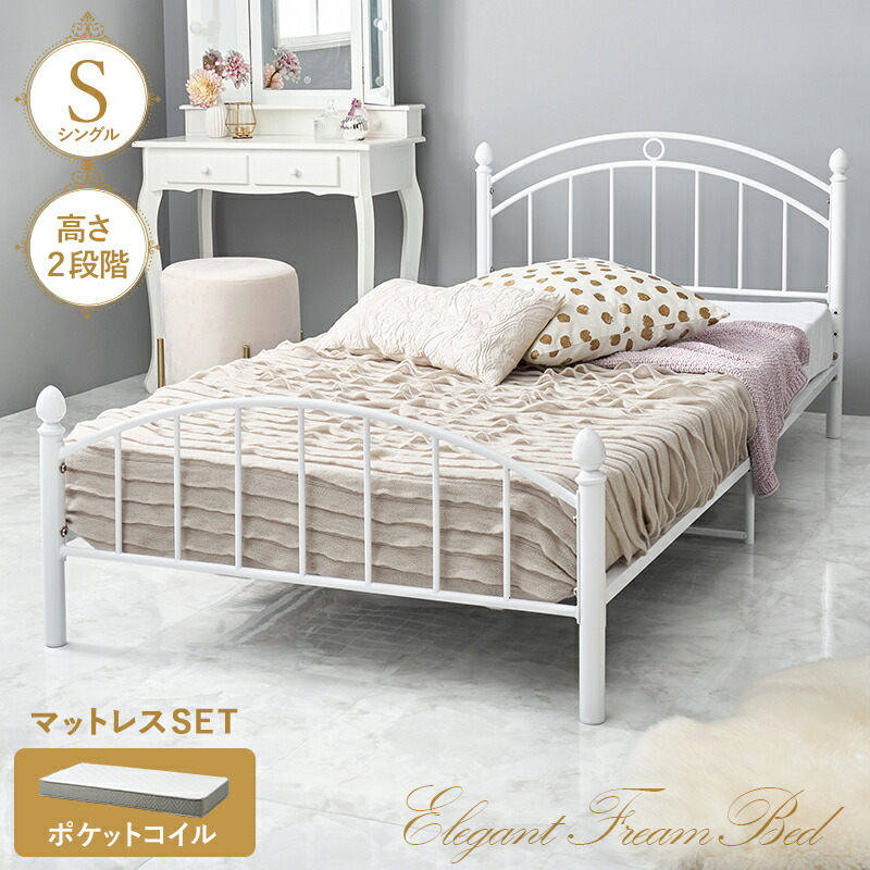 フェミニン ベッドフレーム ポケットコイル マットレス付き シングル 【送料無料】 姫系ベッド アイアン シングルベッド マットレスセット おしゃれ かわいい エレガント ホワイト 白 高さ調節｜ＳＥＭＩ-ＳＴＹＬＥ