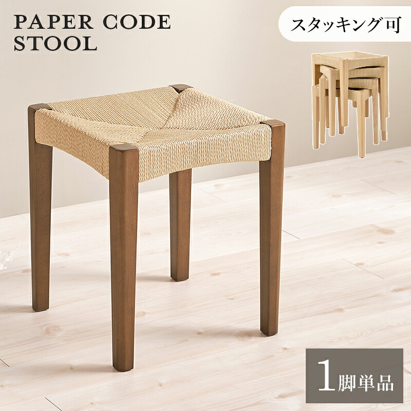 軽やかで美しい編み込み ペーパーコード スツール 単品 玄関スツール おしゃれ 北欧 インテリア 木製 四角 スタッキング 積み重ね 収納 アジアン 椅子
