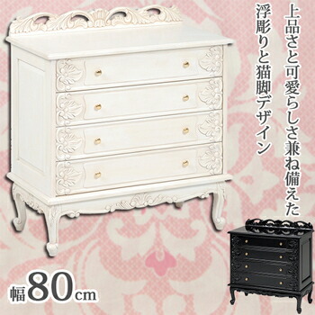 【25日限定★全品5%OFFクーポン】 浮き彫り猫脚の愛らしさが人気 猫脚チェスト 幅80 完成品 ワイドチェスト (かわいい/可愛い) 白家具 おしゃれ (一人暮らし/ひとり暮らし) アンティーク調 キャッツプリンセス 小物いれ/小物入れ (猫足/猫脚風) フェミ|SEMI-STYLE