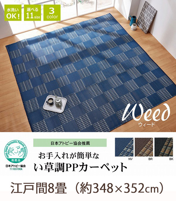 日本製 洗える PPカーペット ネイビー 江戸間6畳 約261×352cm 洗える カーペット 江戸間6畳 約261×352cm 敷詰 ラグ い草調 丈夫 日本