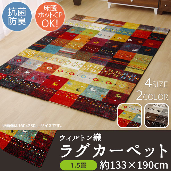 送料無料 眺めて楽しいパッチワーク柄 ウィルトン織 ラグマット 133 190 1 5畳 Br Br カーペット 小さい ラグ 床暖房対応 かわいい 激安 ホットカーペット対応 輸入ラグ ギャベ柄 トルコ製w 最も優遇 Rollladen Enderle De