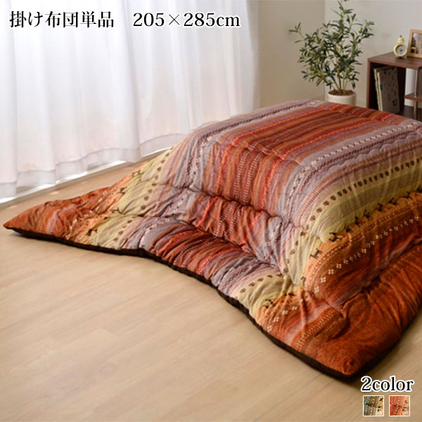 【20日限定★全品★5%OFFクーポン】 大人可愛いギャべ柄 こたつ布団 長方形 掛け単品 205×285cm こたつ用掛け布団 こたつ掛け布団 5尺長方形 80×135 90×150 天板対応 おしゃれ 激安 安い かわいい