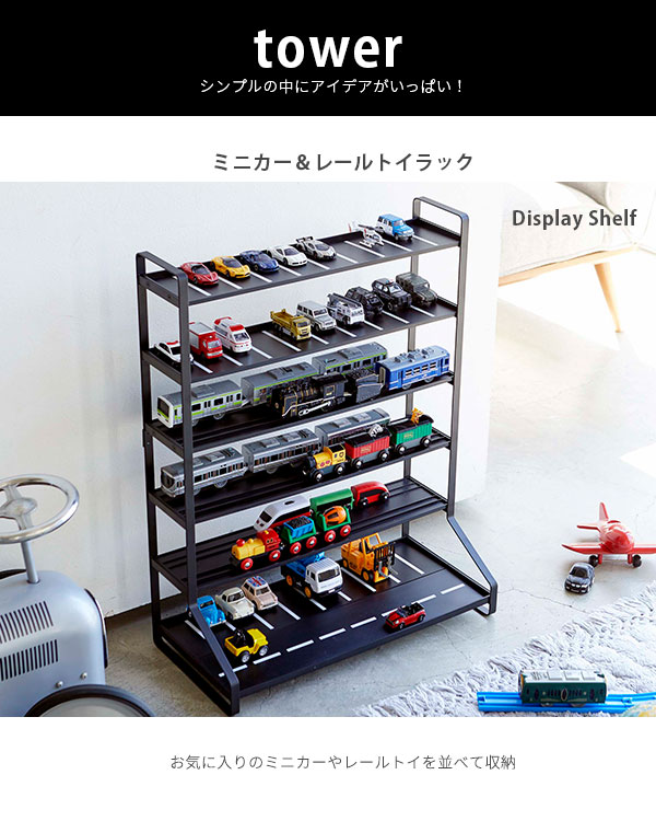 公式の ミニカー 収納ラック タワー 送料無料 ミニカー プラレール トミカ コレクションラック 収納 おかたづけ アイアン おしゃれ かわいい ミニカー レールトイラック おもちゃラック 収納棚 お気にいる Ipripak Org