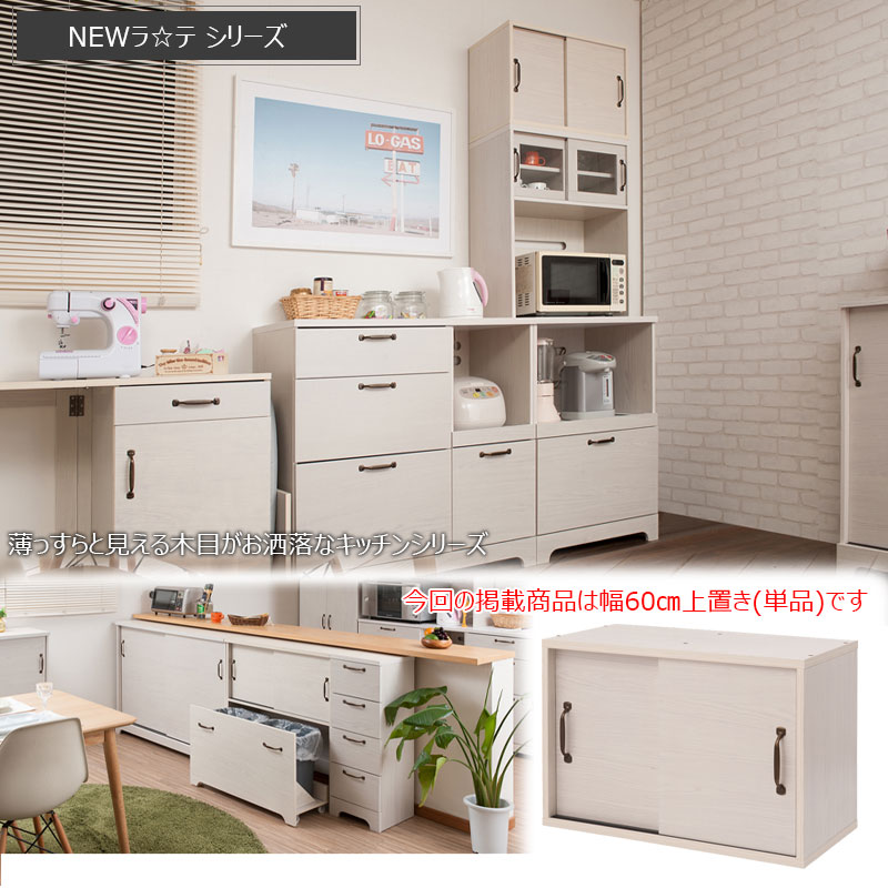 【20日限定★全品★5%OFFクーポン】 うっすら木目 ホワイトウォッシュ ラテシリーズ キッチンボード用上置き 60幅 キッチン収納 食器棚上 木製 引き戸 おしゃれ 可愛い 6,416円