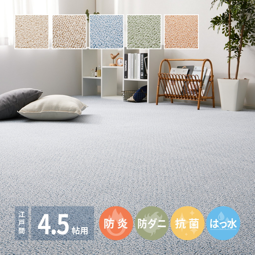 国産 多機能 カーペット 江戸間 4.5畳 261&times;261 撥水 防音 防ダニ 防炎 日本製 カーペット ラグ 絨毯 ループパイル ブラウン ベージュ グリーン ブルー ローズ ピンク 正方形 萩原｜ＳＥＭＩ-ＳＴＹＬＥ