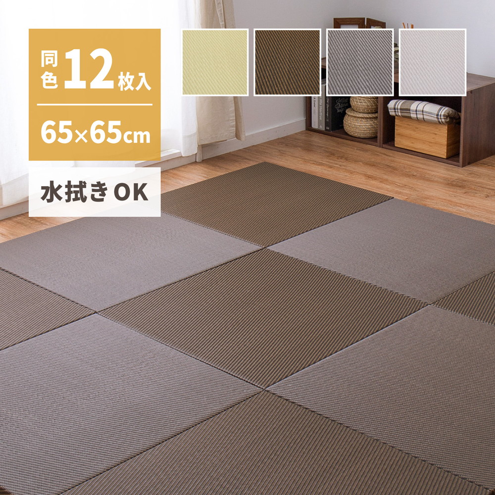 【12枚セット】 水拭き出来る い草風 置き畳 65×65ｃｍ クッション 厚み2.5ｃｍ 軽量 軽い グリーン ブラウン グレー 正方形 おしゃれ カビ リビング フローリング インテリア