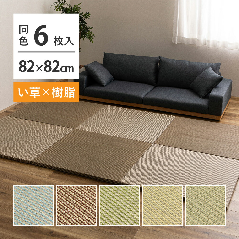【10日限定★全品★5%OFFクーポン】 新素材で丈夫　ハイブリッド置き畳　綾瀬　6枚組