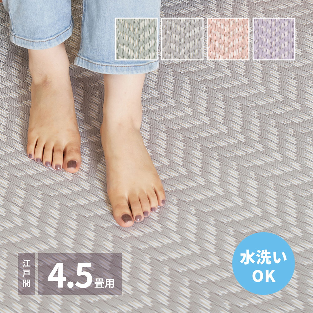 パステルカラー い草風 カーペット 江戸間 4.5畳 洗える 上敷き ピンク PP グリーン パープル グレー カラフル おしゃれ 可愛い 和風 プラスチック 樹脂 ラグマット 和室 フローリング