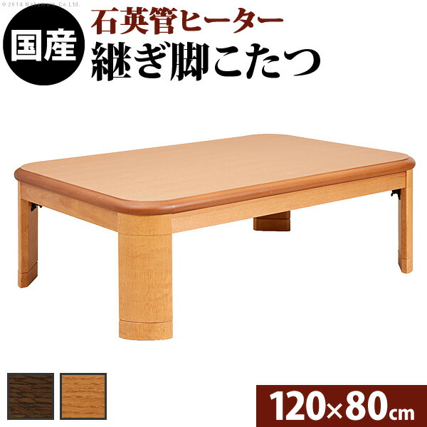 S1102 丸みを帯びた楢天然木の高級感 1 国産ならではの仕上がりの丁寧さ 送料無料 楢天然木 折れ脚こたつ 1 1 80 高さ調整家電 国産 リラ 日本製 長方形 こたつ テーブル 1 激安 安い 楢天然木 薄型ヒーター 省エネ 継ぎ脚 継ぎ足 リビングテーブル 中型 S1102 丸みを帯びた楢天然木の高級感 1 国産ならではの仕上がりの丁寧さ 送料無料 楢天然木 折れ脚こたつ 1 1 80 高さ調整家電 国産 リラ 日本製 長方形 こたつ テーブル 1 激安 安い 楢天然木 薄型ヒーター 省エネ 継ぎ脚 継ぎ足 リビングテーブル 中型