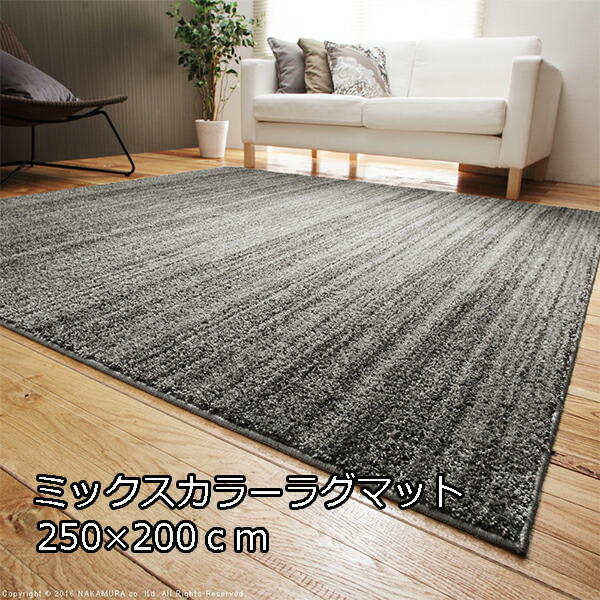 複雑に混じる色彩 ミックスカラー ラグマット 250x200cm 3畳 長方形 おしゃれ 滑り止め付き 日本製 スミノエ ラグ 北欧 厚手 激安 安い ラグカーペット 国産 床暖房 ホットカーペット対応|SEMI-STYLE