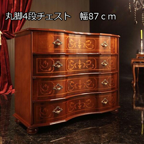 イタリア製を手の届く価格で クラシック 丸脚 4段チェスト 幅87cm チェスト アンティーク 4段 おしゃれ 木製 イタリア家具 アンティーク風 象嵌 ロココ調 家具 激安 安い 姫系 サイドボード 輸入家具