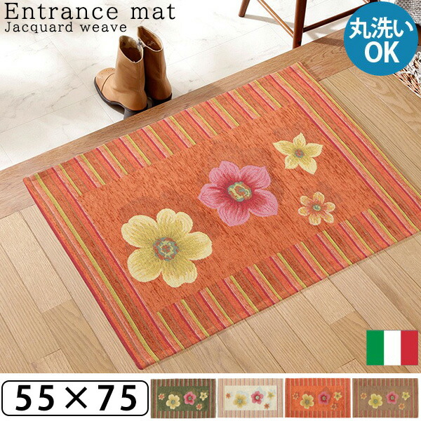 【20日限定★全品★5%OFFクーポン】 本場イタリアから取り寄せた ジャガード織り 玄関マット 55x75 おしゃれ 風水 大きめ 北欧 グリーン ベージュ オレンジ ブラウン 洗える 洗濯可 花柄 滑り止め付き 人気 可愛い インテリア 薄手 エスニック エレガント