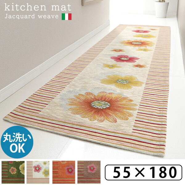 【10日限定★全品★5%OFFクーポン】 キッチンの足元を彩る イタリア製 ジャガード織 キッチンマット 55×180 おしゃれ 洗える かわいい 薄手 洗濯 おすすめ 花柄 床暖房 ホットカーペット 対応 横長 ロング インテリア 薄い 滑り止め付き 玄関マット