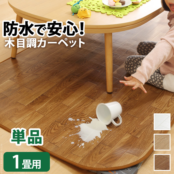 【楽天市場】防水で安心 木目調カーペット 1.5畳用 単品 