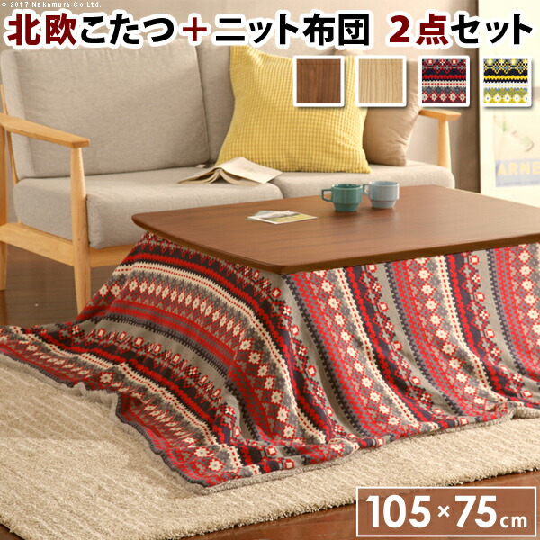 ふんわりニット こたつ布団付き こたつテーブル 長方形 105x75 送料無料 こたつセット 4人用 安い 激安 おしゃれ 格安 おすすめ 北欧 セール Littlethaicafe Com