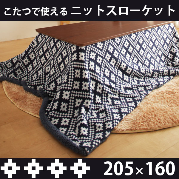 楽天市場 こたつで使える ニット製スローケット 230x190cm 送料無料 省スペース こたつ布団 長方形 薄掛け 薄手 ニット おしゃれ 激安 安い ニット 北欧 ニット製 北欧柄 こたつ上掛け 楕円形 ｓｅｍｉ ｓｔｙｌｅ