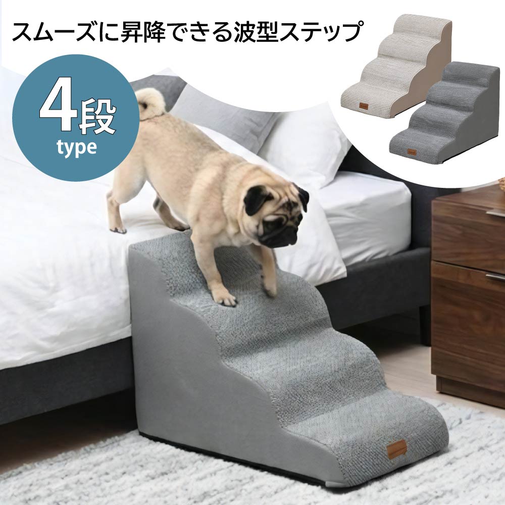 【20日限定★全品★5%OFFクーポン】 ペット 階段 4段 ドッグステップ ペットステップ ペット用ステップ ペット スロープ ステップ ペット用品 介護 犬 滑り止め 踏み台 室内犬 小型犬 中型犬 大型犬 高齢犬 シニア犬 カバー洗濯可能 ペット用階段
