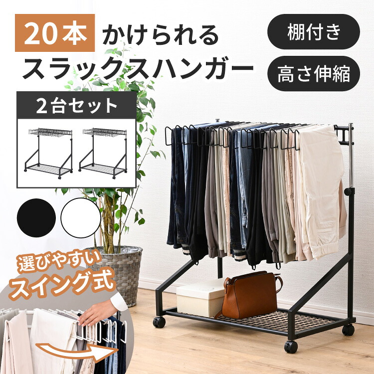 スラックスハンガー 2台セット 20本掛け 40本 棚付き 高さ調整 キャスター付き スラックスハンガーラック パンツハンガー ズボン スカート 子ども服 ネクタイ 衣類収納 ボトムス収納 大容量 省スペース 頑丈｜ＳＥＭＩ-ＳＴＹＬＥ