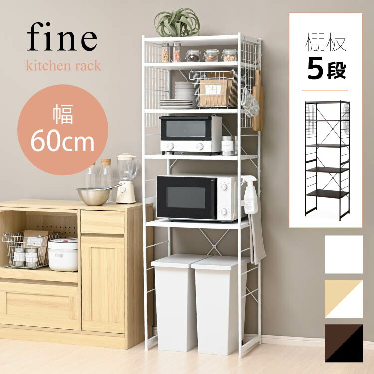 【10日限定★全品★5%OFFクーポン】 レンジ台 オープンラック スリム ゴミ箱 収納 60幅 5段 ゴミ箱上ラック おしゃれ 隙間 収納 棚 ランドリーラック キッチンラック オープンシェルフ 収納ラック レンジラック キッチン収納 北欧 シンプル