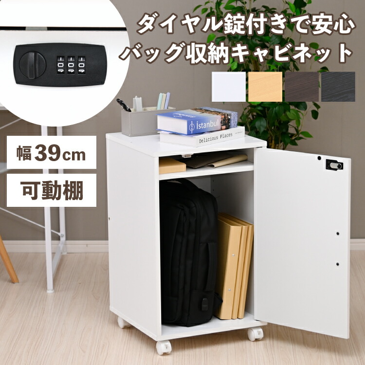 【10日限定★全品★5%OFFクーポン】 バッグ収納 キャビネット 鍵付き A4 ファイル ロッカー 1人用 デスク下収納 鞄置き スリム コンパクト 幅39 ダイヤル錠 カギ付き キャスター付き 小物収納 書類収納 書類整理 SOHO 在宅ワーク オフィス