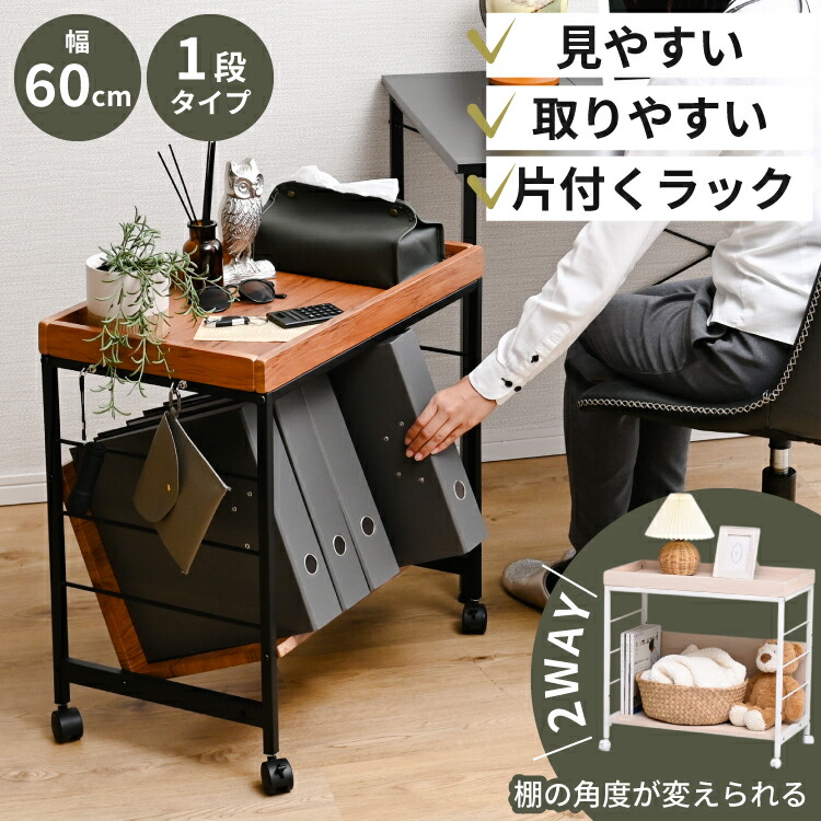 ファイルワゴン 天板 キャスター付き ファイルラック 斜め A4ファイル A4対応 ファイル 収納 ラック 幅60 1段 書類収納 小物 ワゴン 本棚 書棚 書類棚 本棚 本立て ブックラック マガジンラック 傾斜 コンパクト スリム