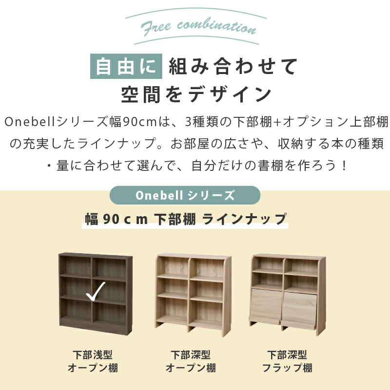 Onebell1cm刻みで調整できる書棚シリーズ下部オープン浅型900幅