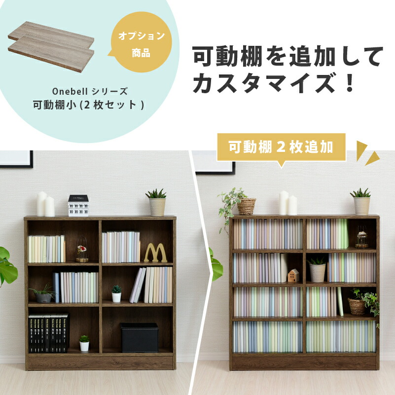 Onebell1cm刻みで調整できる書棚シリーズ下部オープン浅型900幅
