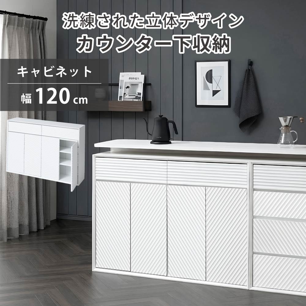 キャビネット カウンター下収納 幅120cm 薄型 奥行29cm ロータイプ おしゃれ キッチン収納 リビング収納 食器棚 コンパクト 省スペース キッチンカウンター 韓国風 ウェーブ 北欧 スリム 扉 木製｜ＳＥＭＩ-ＳＴＹＬＥ