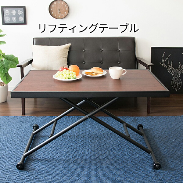 昇降テーブル 安い ローテーブルからダイニングまで リフティングテーブル 昇降式テーブル テレワーク S0702 ガス圧 送料無料 90 ウォルナット 高さ調節 高さが変わればどこでも使える 昇降式ダイニングテーブル おしゃれ キャスター付き 安い ウォルナット 激安