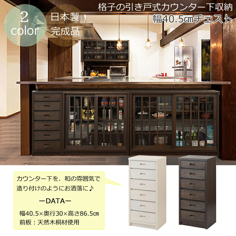 完成品 和を感じさせる カウンター下収納 チェスト 幅40 引き出し 収納 和風 洋風 木製 奥行30cm 小物収納 インテリア おしゃれ 日本製 国産