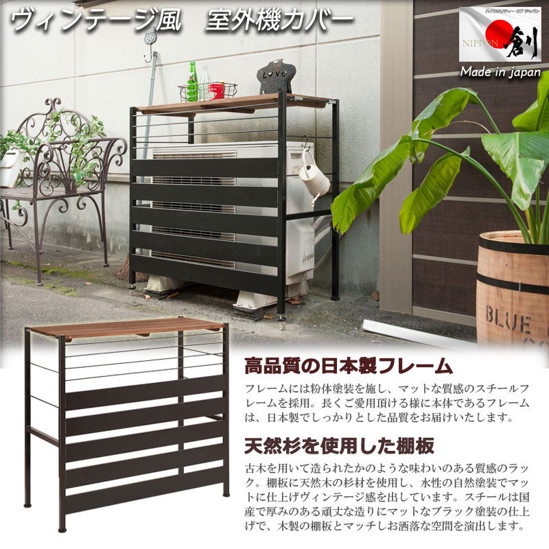 おしゃれに隠す ヴィンテージ風 室外機カバー 日本製 アイアン おすすめ 植木鉢 木製 天板 棚付き エクステリア