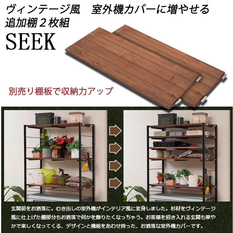 ヴィンテージ風 上棚付き 室外機カバー用 追加棚板 2枚セット 日本製 アイアン おすすめ 植木鉢 木製 天板 棚付き エクステリア ハイタイプ｜ＳＥＭＩ-ＳＴＹＬＥ