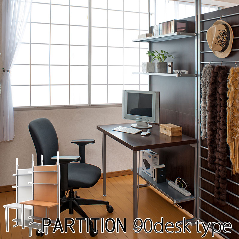 最安値 仕切るだけじゃない つっぱりパーテーション 幅90 デスクタイプ 送料無料 突っ張り間仕切りパーテーション 壁面収納 デスク 机 おしゃれ 90ｃｍ幅 日本製 安い 在宅ワーク 在宅勤務 テレワーク リモートワーク パーテーション